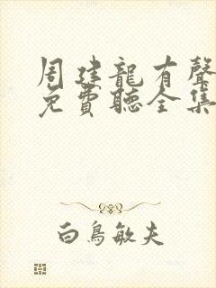 周建龙有声小说免费听全集