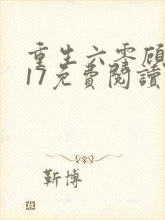 重生六零顾芳白17免费阅读下载