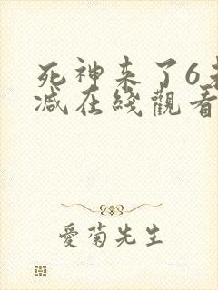 死神来了6未删减在线观看完整版免费