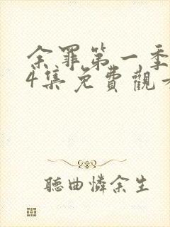 余罪第一季全24集免费观看下载