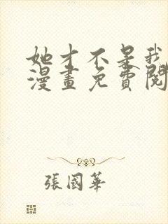 她才不是我姊妹漫画免费阅读