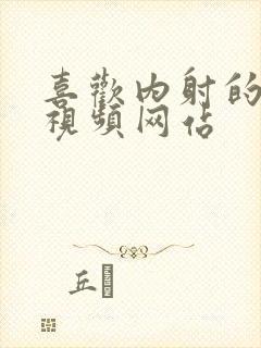 喜欢内射的少妇视频网站