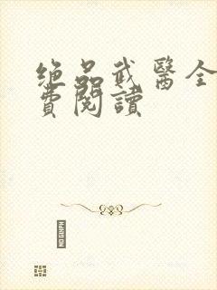 绝品武医全文免费阅读