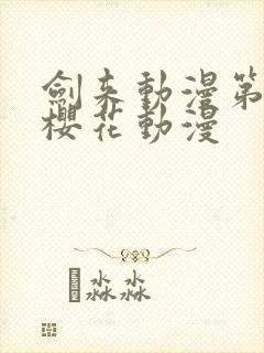 剑来动漫第二季樱花动漫封面