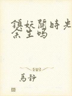 镇妖关时光喜欢余生吗