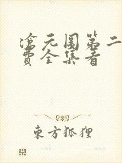 沧元图第二季免费全集看