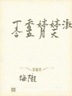 丁香婷婷激情综合五月天