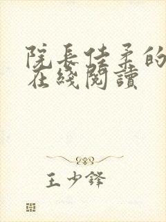 院长佳柔的小说在线阅读