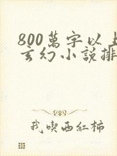 800万字以上玄幻小说排行榜完本50