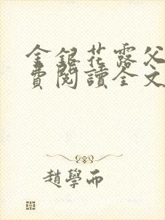 金银花露父欲免费阅读全文