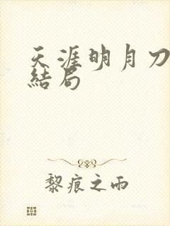 天涯明月刀小说结局