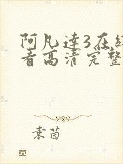 阿凡达3在线观看高清完整版免费国语版