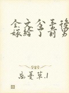 全文分手后,我嫁给了前男友的小叔封面