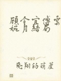 顾令宜傅云峥苏婉月结局