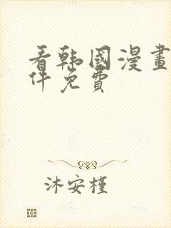 看韩国漫画的软件免费封面