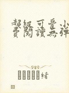 超级可爱小说免费阅读无弹窗笔趣