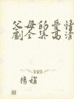 父母的爱情电视剧全集高清免费