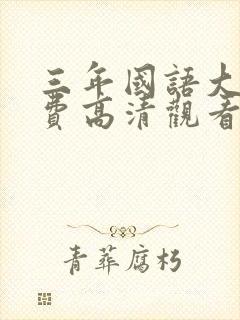 三年国语大片免费高清观看全集