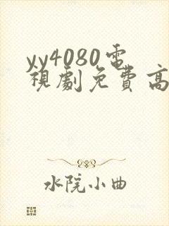 yy4080电视剧免费高清在线