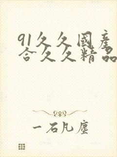 91久久国产综合久久精品