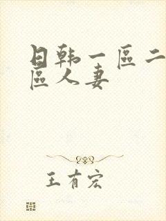 日韩一区二区三区人妻封面