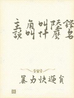 主角叫陆锋的小说叫什么名字封面