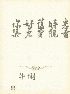 你好旧时光30集免费观看