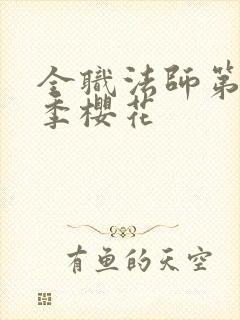 全职法师第10季樱花