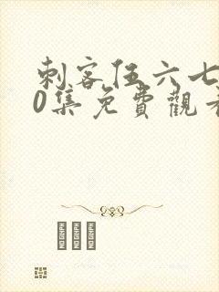 刺客伍六七第10集免费观看