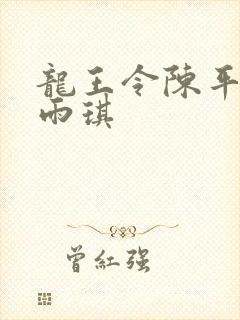 龙王令陈平,苏雨琪