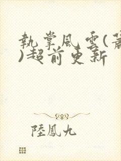 执掌风云(萧峥)超前更新