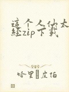 这个人仙太过正经zip下载