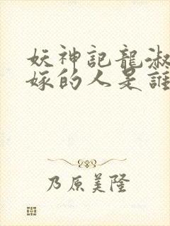 妖神记龙淑云改嫁的人是谁