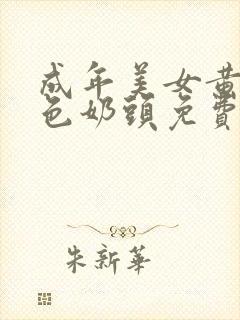 成年美女黄网站色奶头免费