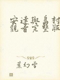 安达与岛村免费观看完整版