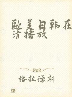 欧美日韩在线高清播放