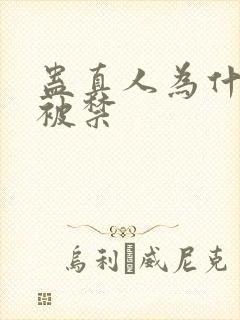 蛊真人为什么会被禁封面