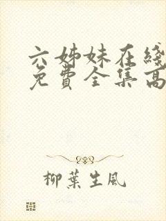 六姊妹在线观看免费全集高清完整版封面