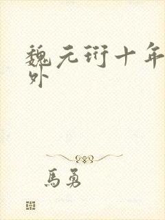 魏元珩十年后番外