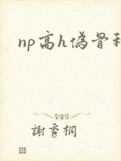 np高h伪骨科封面