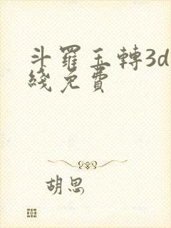 斗罗玉转3d在线免费封面