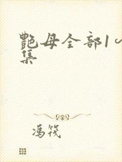 艳母全部1∽6集