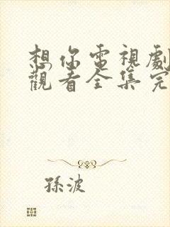 想你电视剧免费观看全集完整版