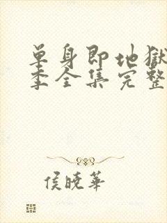 单身即地狱第5季全集完整版