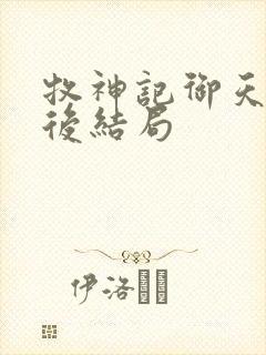 牧神记御天尊最后结局