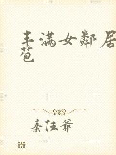 丰满女邻居的嫩苞