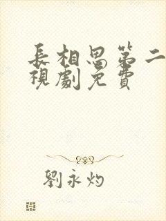 长相思第二季电视剧免费封面