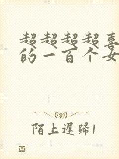 超超超超喜欢你的一百个女朋友 漫画