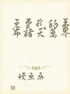 免费我的弟子遍布诸天万界