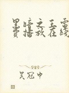 黑暗之王电影免费播放在线观看